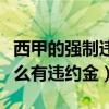 西甲的強制違約金到底是怎么回事（西甲為什么有違約金）