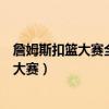 詹姆斯扣籃大賽全程回放完整版（詹姆斯為什么不參加扣籃大賽）