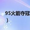 95火箭奪冠難度（95火箭常規賽為什么第六）