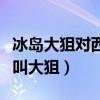 冰島大狙對西古德森的評價（西古德森為什么叫大狙）