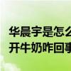 華晨宇是怎么變白的（傳聞華晨宇的變白離不開牛奶咋回事）
