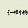 《一棵小桃樹》主要內容介紹作者是誰？