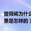 曾舜晞為什么叫大眼仔（起底曾舜晞的家世背景是怎樣的）