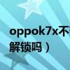 oppok7x不帶指紋解鎖嗎（oppok7x是指紋解鎖嗎）