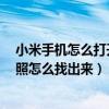 小米手機怎么打開私密照片具體有多少張（小米4手機私密照怎么找出來）