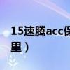 15速騰acc保險絲（18款速騰acc保險絲在哪里）
