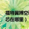 福特翼搏空調濾芯在哪里（17款翼搏空調濾芯在哪里）
