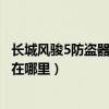 長城風駿5防盜器在什么位置裝的（長城風駿5防盜器控制盒在哪里）