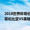 2018世界杯哥倫比亞對英格蘭實況（2018世界杯1/8決賽哥倫比亞VS英格蘭精彩時刻回放）