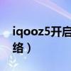 iqooz5開啟不了5g（iqooz5怎么設置5g網絡）