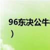 96東決公牛橫掃魔術（96公牛為什么這么強）