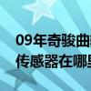 09年奇駿曲軸傳感器在哪里（05年奇駿曲軸傳感器在哪里）