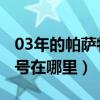 03年的帕薩特b5車架號（03年產帕薩特車架號在哪里）