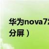 華為nova7怎么分屏光遇（華為Nova7怎么分屏）