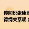 傳聞說張康賈旭明出走德云社（那怎么還和郭德綱關系呢）
