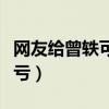 網友給曾軼可道歉（離席門事件使她吃盡啞巴虧）