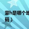 蒙h是哪個地區的車牌（蒙H是哪里的車牌號碼）