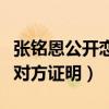 張銘恩公開戀情脫粉是怎么回事（直言需要給對方證明）