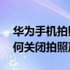 華為手機拍照時的聲音怎么關閉（華為P8如何關閉拍照聲音）