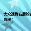 大眾速騰右后輪輪速傳感器在哪（大眾速騰右后輪傳感器在哪里）