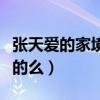 張天愛的家境怎么樣（網曝張天愛富二代是真的么）