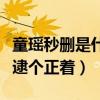童瑤秒刪是什么情況（學沈騰在線吃瓜被網友逮個正著）