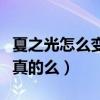 夏之光怎么變雙眼皮了（網曝夏之光微整過是真的么）