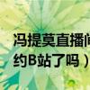 馮提莫直播間現身B站（馮提莫離開斗魚后簽約B站了嗎）