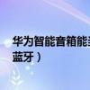 華為智能音箱能當藍牙音響嗎（華為AI2智能音箱怎么連接藍牙）