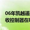 06年凱越遙控控制器在哪（08款凱越遙控接收控制器在哪里）