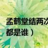 孟鶴堂結兩次婚是真的嗎（孟鶴堂的兩任妻子都是誰）