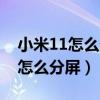 小米11怎么分屏同時操作兩個軟件（小米11怎么分屏）