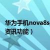 華為手機nova8se資訊在哪里刪除（華為Nova8se怎么關閉資訊功能）