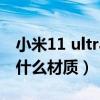 小米11 ultra小屏幕抖音（小米11Ultra屏幕什么材質）