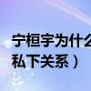 寧桓宇為什么叫七哥（揭秘寧桓宇和許馨文的私下關系）