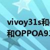 vivoy31s和oppoa93配置參數（VIVOY31S和OPPOA93哪個好）