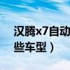 漢騰x7自動2.0t內飾怎么操作（漢騰都有哪些車型）