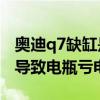 奧迪q7缺缸是什么原因（奧迪Q7哪里故障會導致電瓶虧電）