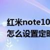 紅米note10手機wifi定時斷網（紅米note10怎么設置定時開關機）