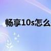 暢享10s怎么長截圖（華為暢享5怎么截圖）