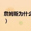 詹姆斯為什么去熱火隊（詹姆斯為什么去熱火）