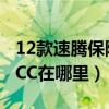 12款速騰保險盒acc位置（16款速騰保險盒ACC在哪里）