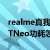 realme真我gtneo具體型號（realme真我GTNeo功耗怎么樣）