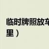 臨時牌照放車上哪里最好（臨時牌照放車內哪里）
