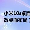 小米10s桌面布局設置（小米11青春版怎么修改桌面布局）