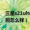 三星s21ultra拍照多少分（三星S21Ultra拍照怎么樣）