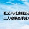 張藝興對迪麗熱巴有好感嗎（張藝興和迪麗熱巴是什么關系二人被曝牽手成功是真的么）