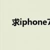 求iphone7具體參數配置（求iphone）