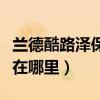 蘭德酷路澤保險絲在哪里（蘭德酷路澤保險絲在哪里）