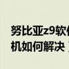 努比亞z9軟件升級后死機（努比亞Z9mini死機如何解決）